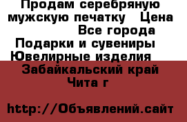 Продам серебряную мужскую печатку › Цена ­ 15 000 - Все города Подарки и сувениры » Ювелирные изделия   . Забайкальский край,Чита г.